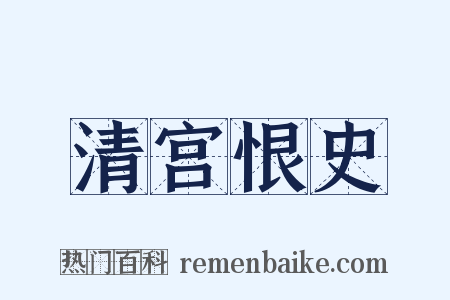 清宫恨史是什么意思的图片